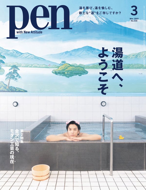 Pen杂志《Pen (ペン) 「特集：湯道へ、ようこそ」〈2023年3月号〉》高清全本下载