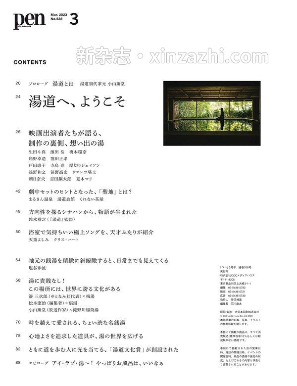 [图片2]-Pen杂志《Pen (ペン) 「特集：湯道へ、ようこそ」〈2023年3月号〉》高清全本下载插图-新杂志-提供高质量日系杂志