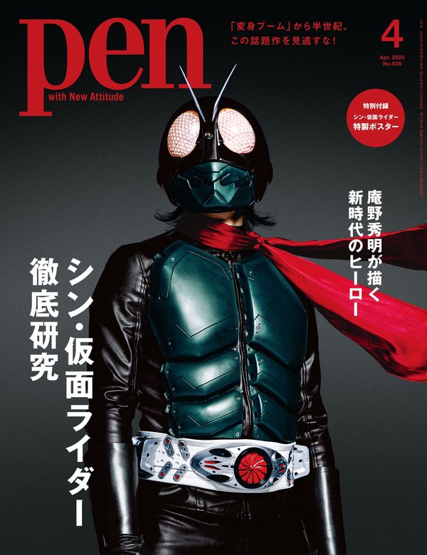 Pen杂志《Pen (ペン) 「特集：庵野秀明が描く新時代のヒーロー　シン・仮面ライダー徹底研究」〈2023年4月号〉》高清全本下载