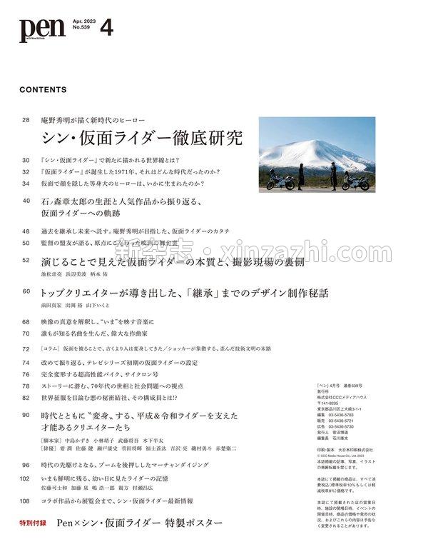 [图片2]-Pen杂志《Pen (ペン) 「特集：庵野秀明が描く新時代のヒーロー　シン・仮面ライダー徹底研究」〈2023年4月号〉》高清全本下载插图-新杂志-提供高质量日系杂志