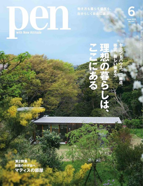 Pen杂志《Pen (ペン) 「特集：理想の暮らしは、ここにある」〈2023年6月号〉》高清全本下载