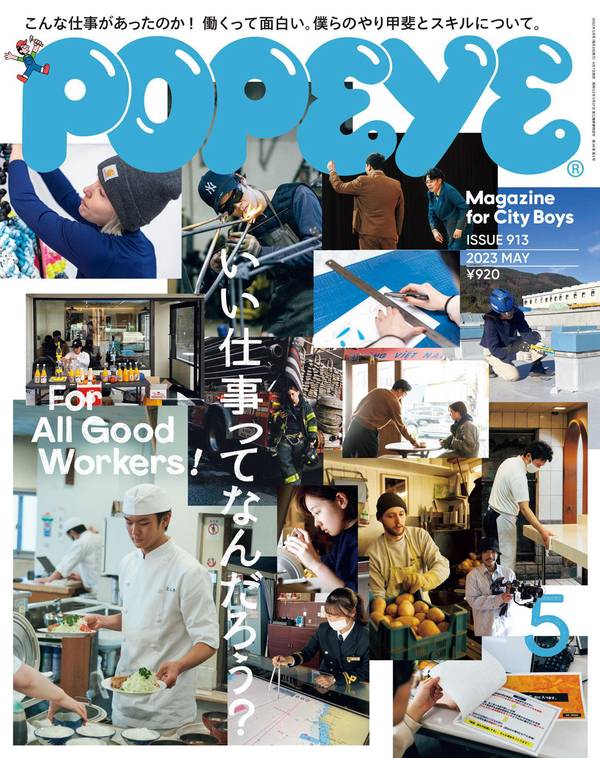 POPEYE杂志《POPEYE(ポパイ) 2023年 5月号 [いい仕事ってなんだろう？]》高清全本下载