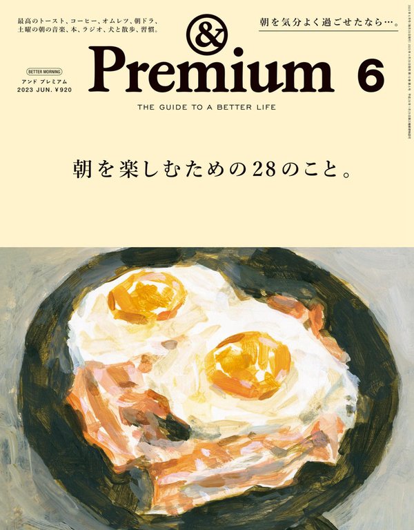 Premium杂志《&Premium(アンド プレミアム) 2023年6月号 [朝を楽しむための28のこと。]》高清全本下载