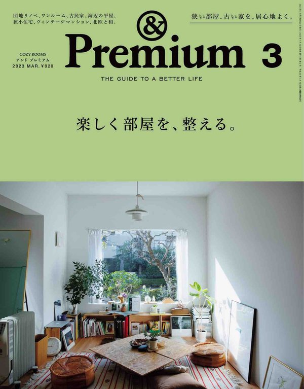 Premium杂志《&Premium(アンド プレミアム) 2023年3月号 [楽しく部屋を、整える。]》高清全本下载