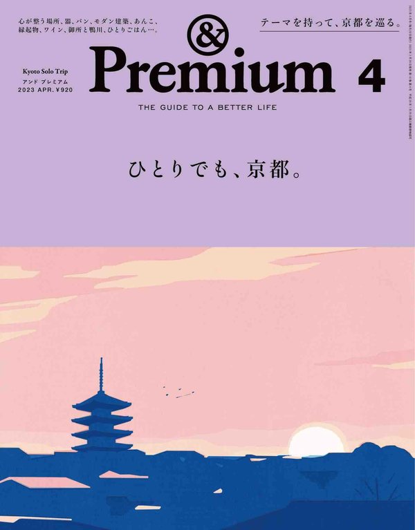 Premium杂志《&Premium(アンド プレミアム) 2023年4月号 [ひとりでも、京都。]》高清全本下载