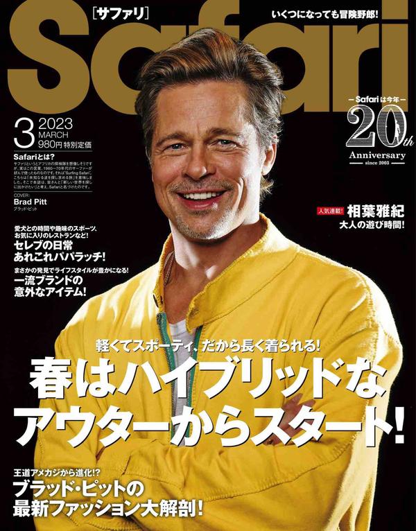 Safari杂志《Safari(サファリ) 2023年 03 月号 [春はハイブリッドなアウターからスタート！/ブラッド・ピット]》高清全本下载