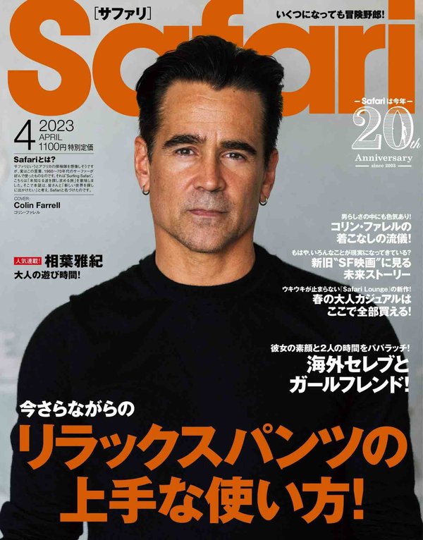 Safari杂志《Safari(サファリ) 2023年 04 月号 [リラックスパンツの上手な使い方！/コリン・ファレル]》高清全本下载