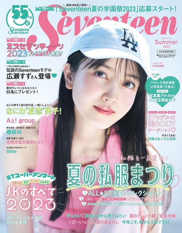 Seventeen杂志《Seventeen（セブンティーン）2023年夏号 (集英社ムック)》高清全本下载