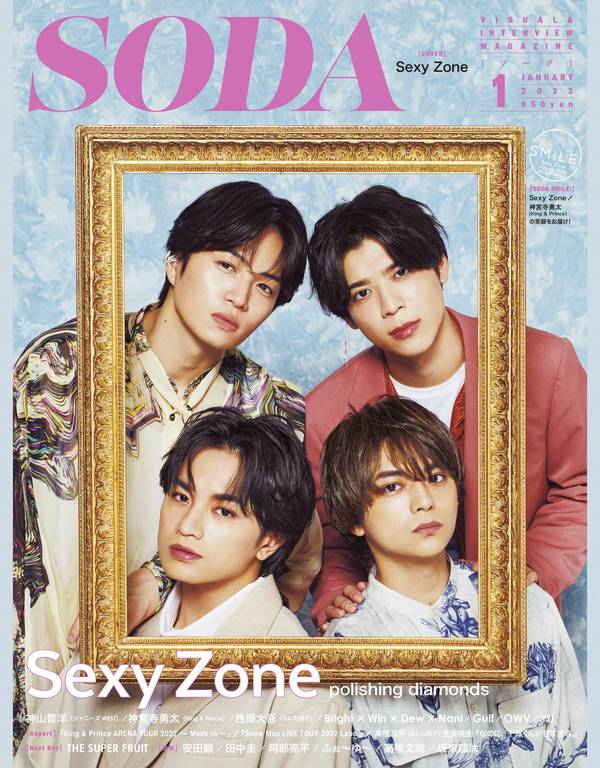 SODA杂志《SODA 2023年1月号 (表紙:Sexy Zone)》高清全本下载