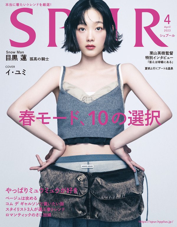 SPUR杂志《SPUR　2023年4月号　通常版》高清全本下载