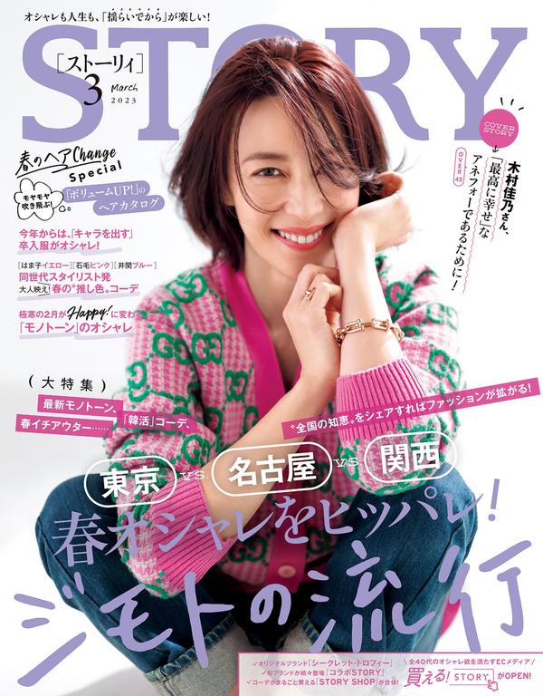 STORY杂志《STORY(ストーリィ) 2023年 03 月号》高清全本下载