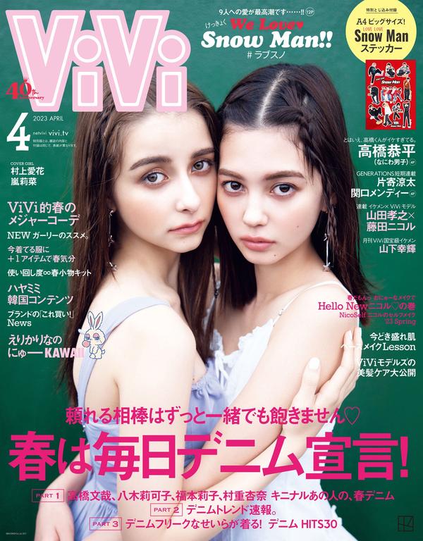 ViVi杂志《ViVi 2023年4月号通常版　表紙：村上愛花、嵐莉菜　付録：Snow Man スペシャルステッカー （※付録のステッカーは通常版・特別版ともに同じ絵柄です）》高清全本下载