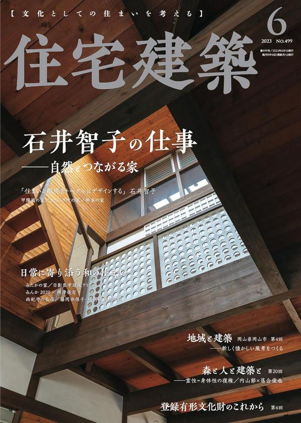 住宅建筑杂志《住宅建築2023年06月号（No.499）［雑誌］石井智子の仕事―自然とつながる家》高清全本下载