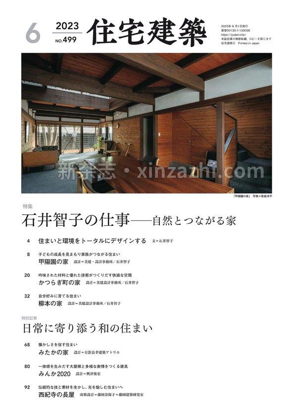 [图片3]-住宅建筑杂志《住宅建築2023年06月号（No.499）［雑誌］石井智子の仕事―自然とつながる家》高清全本下载插图-新杂志-提供高质量日系杂志