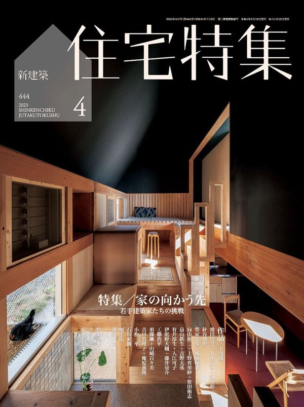 住宅特集杂志《新建築住宅特集2023年4月号/家の向かう先　若手建築家たちの挑戦》高清全本下载