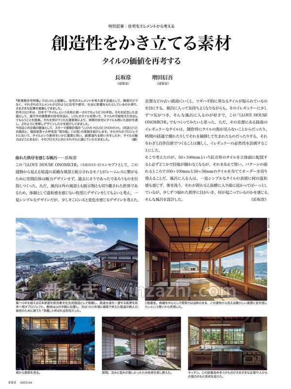 [图片4]-新建築杂志《新建築住宅特集2023年4月号/家の向かう先　若手建築家たちの挑戦》高清全本下载插图-新杂志-提供高质量日系杂志