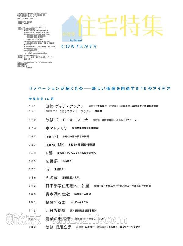 [图片5]-新建築杂志《新建築住宅特集2023年5月号/リノベーション特集》高清全本下载插图-新杂志-提供高质量日系杂志