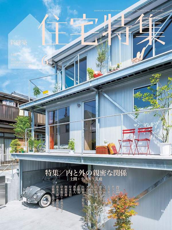 住宅特集杂志《新建築住宅特集2023年6月号/内と外の親密な関係 ー土間・テラス・光庭》高清全本下载