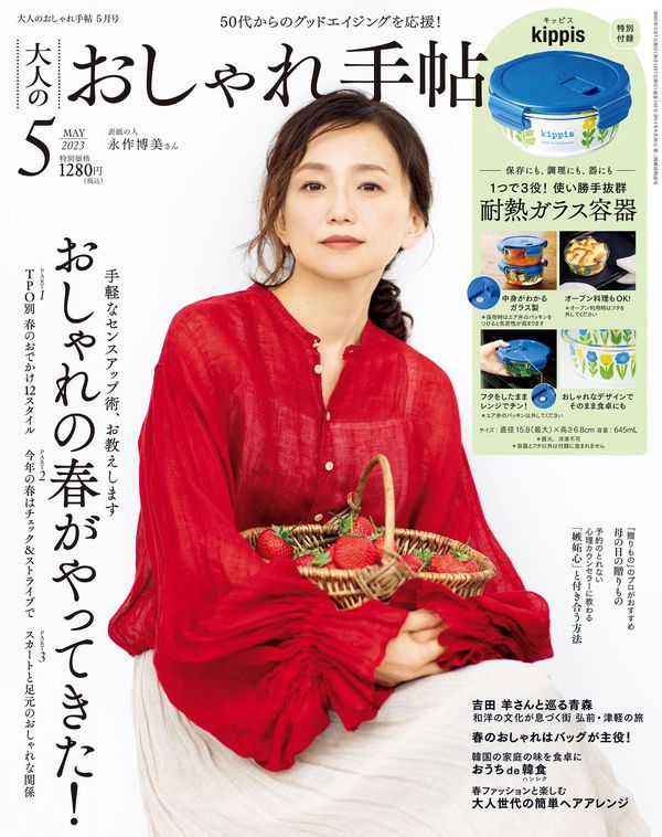 大人のおしゃれ手帖杂志《大人のおしゃれ手帖 2023年 5月号》高清全本下载