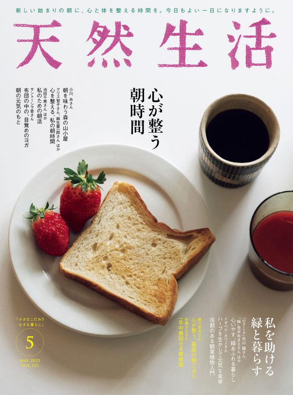 天然生活杂志《天然生活 2023年 05月号 (デジタル雑誌)》高清全本下载