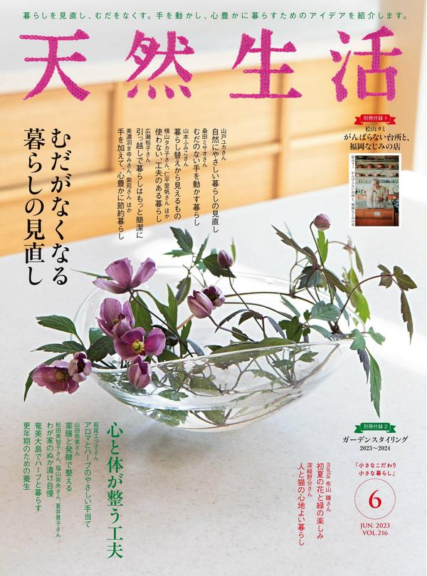 天然生活杂志《天然生活 2023年 06月号 (デジタル雑誌)》高清全本下载