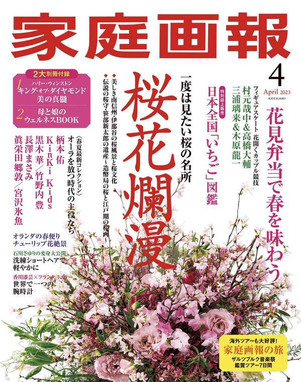 家庭画报杂志《家庭画報 2023年4月号》高清全本下载