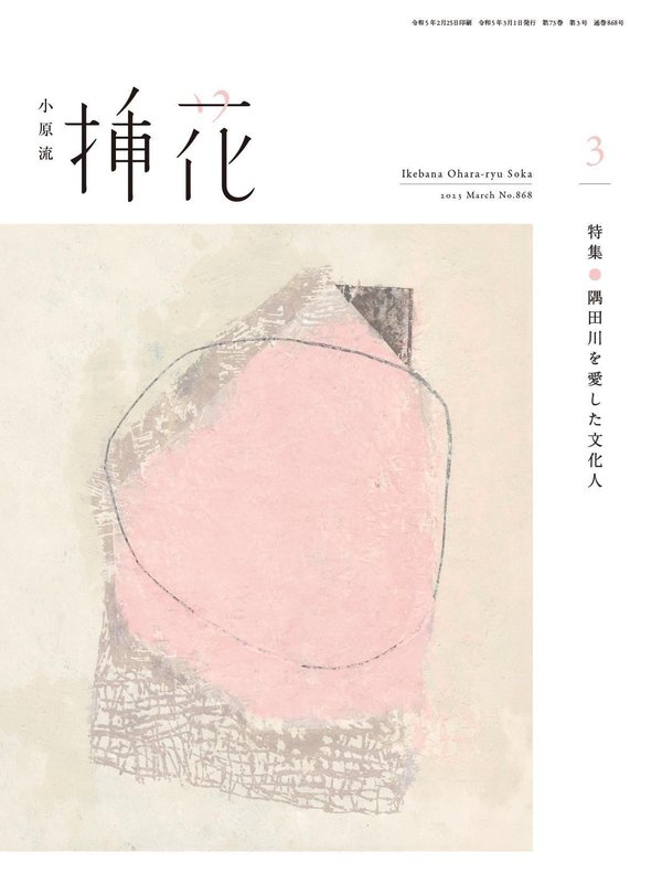 小原流插花杂志《小原流挿花[オハラリュウソウカ]2023年3月号【雑誌】》高清全本下载