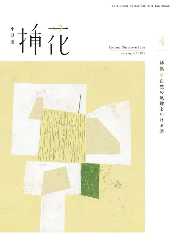 小原流插花杂志《小原流挿花[オハラリュウソウカ]2023年４月号【雑誌】》高清全本下载