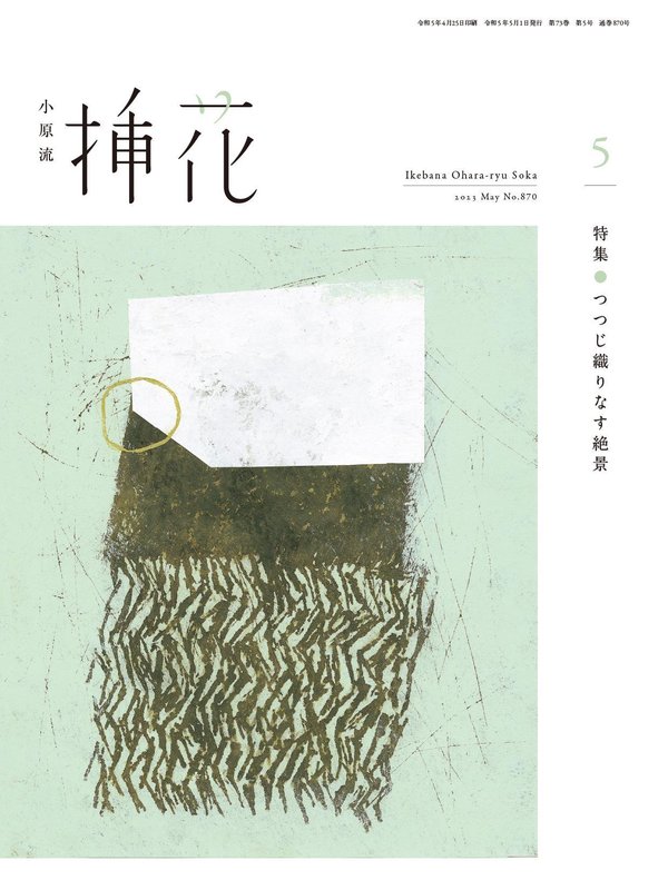 小原流插花杂志《小原流挿花[オハラリュウソウカ]2023年5月号【雑誌】》高清全本下载