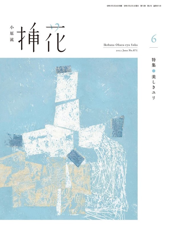 小原流插花杂志《小原流挿花[オハラリュウソウカ]2023年6月号【雑誌】》高清全本下载