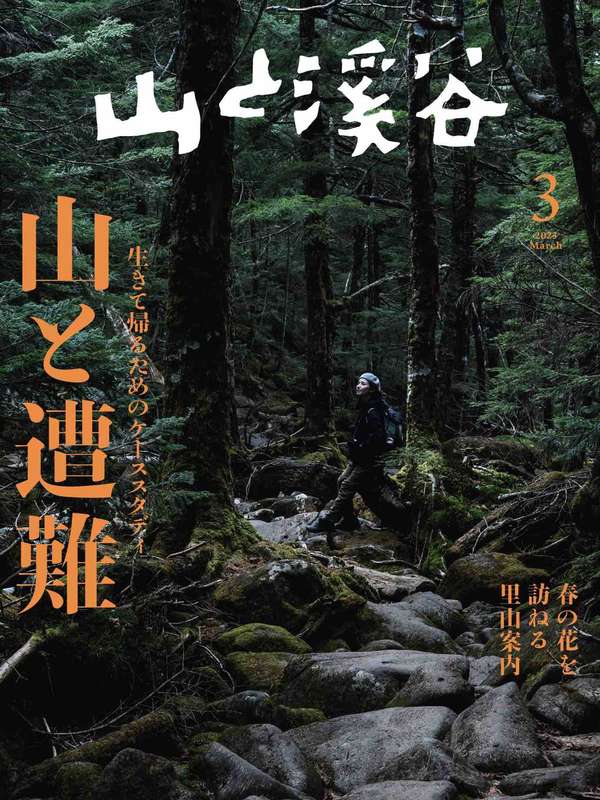 山と溪谷杂志《山と溪谷 2023年 3月号》高清全本下载