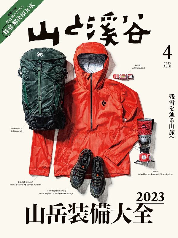 山と溪谷杂志《山と溪谷 2023年 4月号》高清全本下载