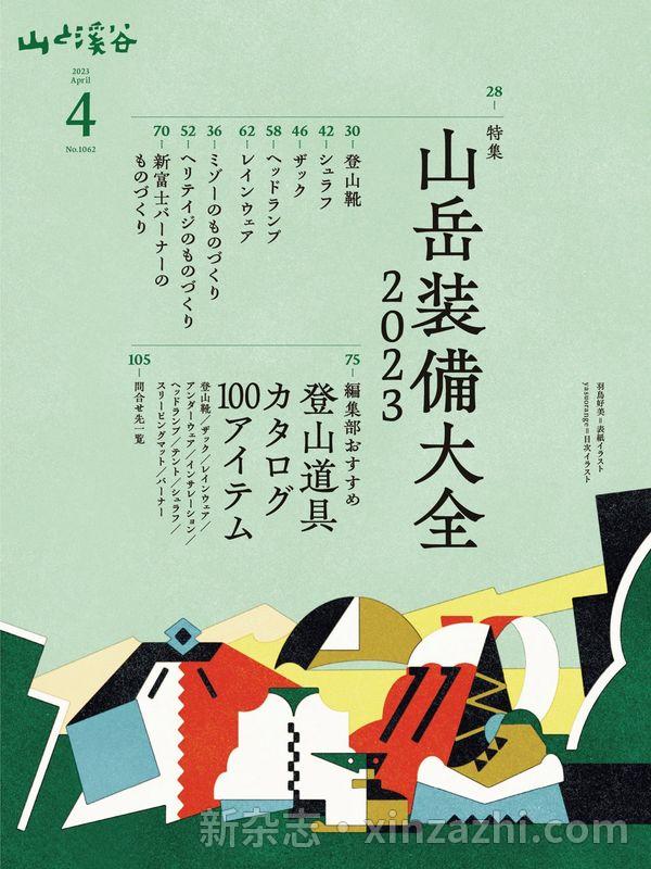 [图片5]-山と溪谷杂志《山と溪谷 2023年 4月号》高清全本下载插图-新杂志-提供高质量日系杂志