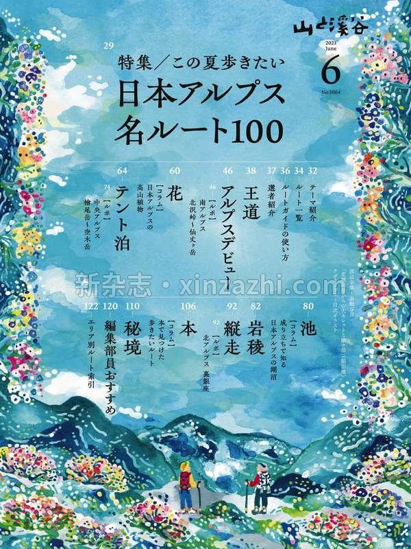 [图片5]-山と溪谷杂志《山と溪谷 2023年 6月号》高清全本下载插图-新杂志-提供高质量日系杂志