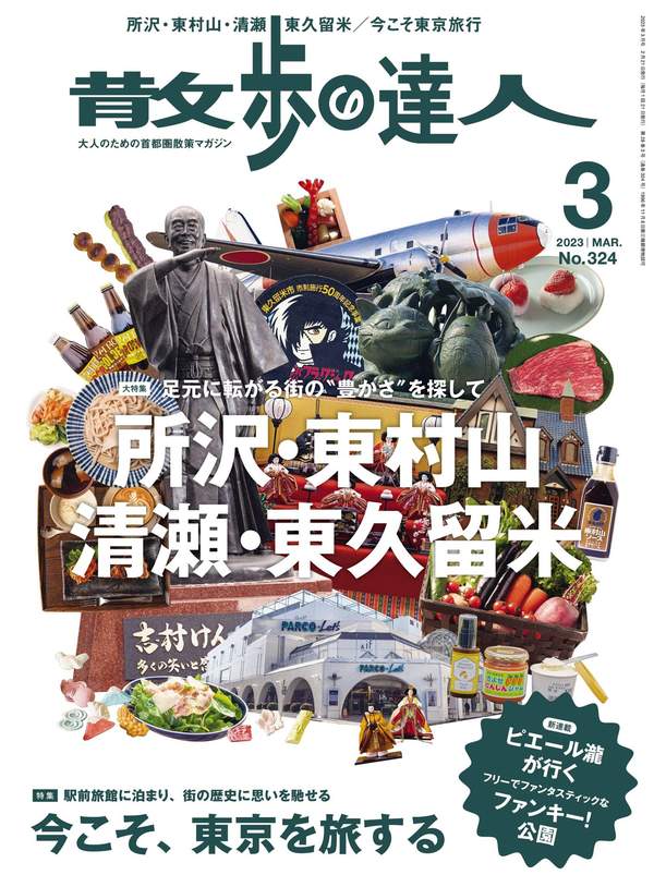 散歩の達人杂志《散歩の達人 2023年 03月号》高清全本下载