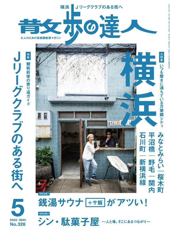 散歩の達人杂志《散歩の達人 2023年 05月号》高清全本下载