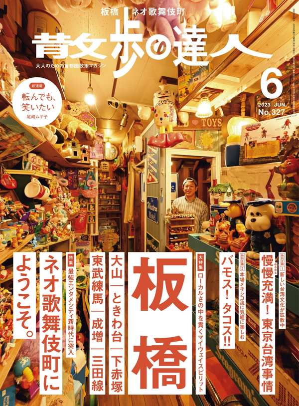 散歩の達人杂志《散歩の達人 2023年 06月号》高清全本下载