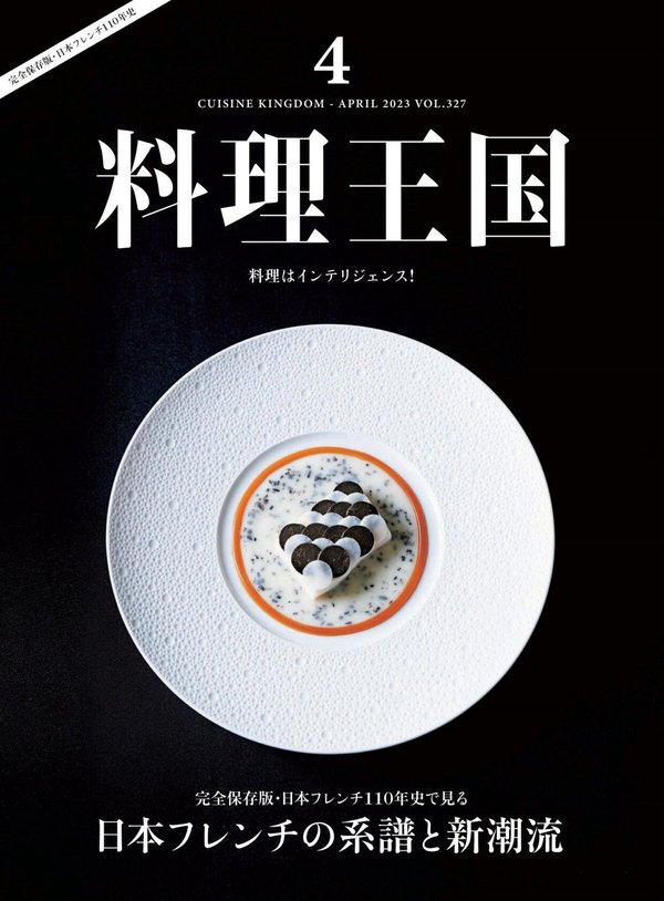 料理王国杂志《料理王国 2023年4月号: 完全保存版・日本フレンチ110年史で見る「日本フレンチの系譜と新潮流」》高清全本下载