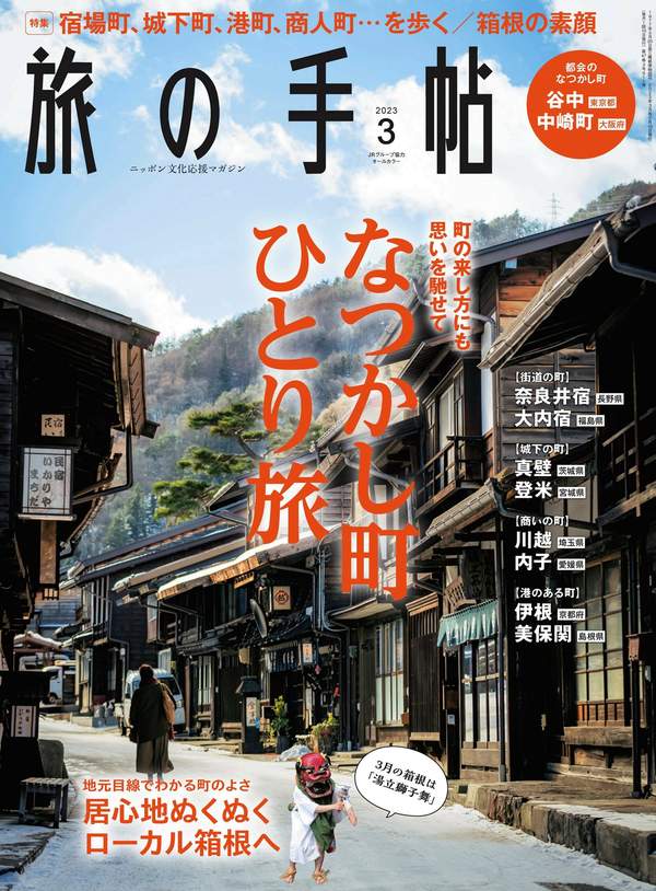 旅の手帖杂志《旅の手帖 2023年 03月号》高清全本下载