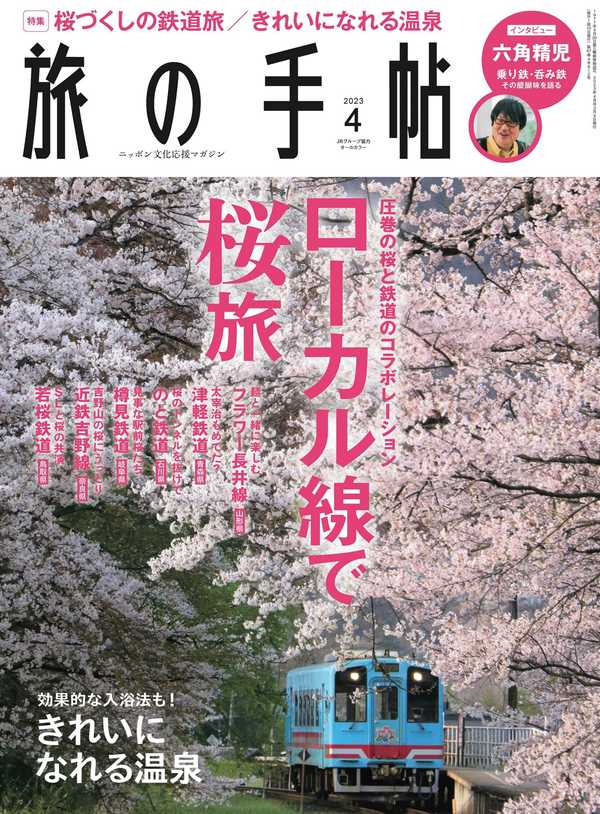 旅の手帖杂志《旅の手帖 2023年 04月号》高清全本下载