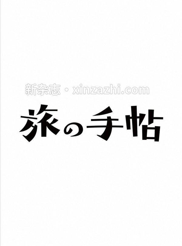 [图片2]-旅の手帖杂志《旅の手帖 2023年 05月号》高清全本下载插图-新杂志-提供高质量日系杂志