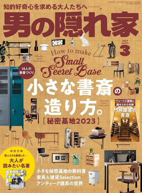 男の隠れ家杂志《男の隠れ家 2023年 3月号》高清全本下载