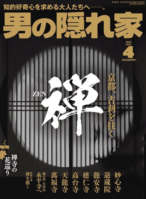 男の隠れ家杂志《男の隠れ家 2023年 4月号》高清全本下载