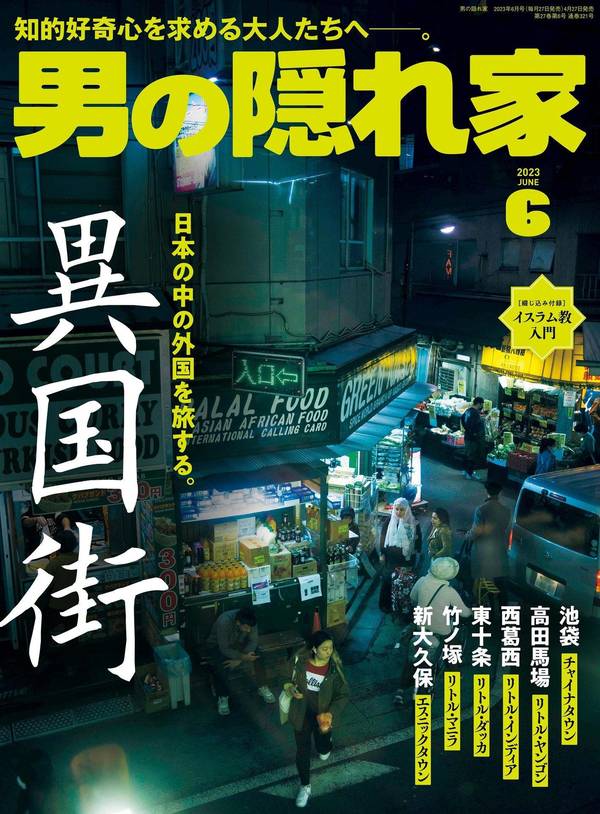 男の隠れ家杂志《男の隠れ家 2023年 6月号》高清全本下载