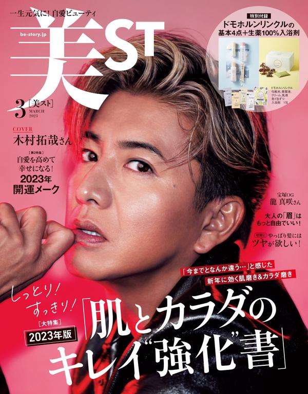 美st杂志《美ST 2023年 03月号 》高清全本下载