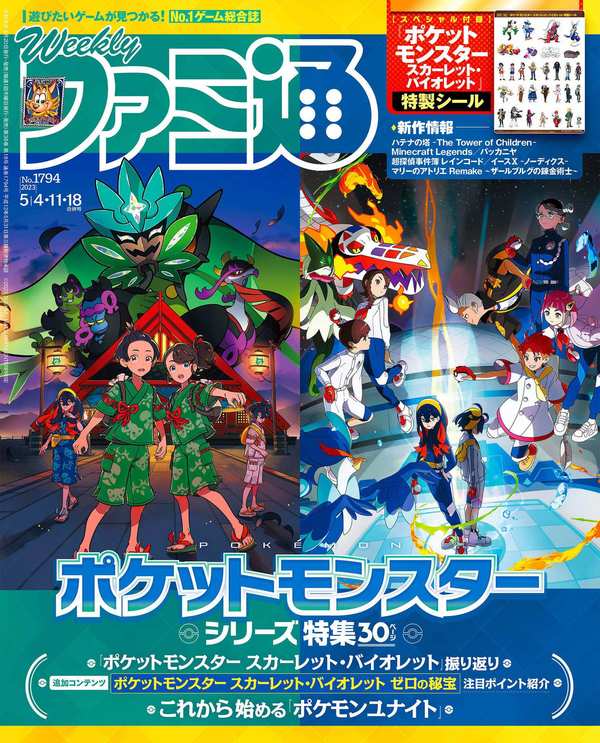 週刊ファミ通杂志《週刊ファミ通 【2023年5月4・11・18日合併号 No.1794】》高清全本下载