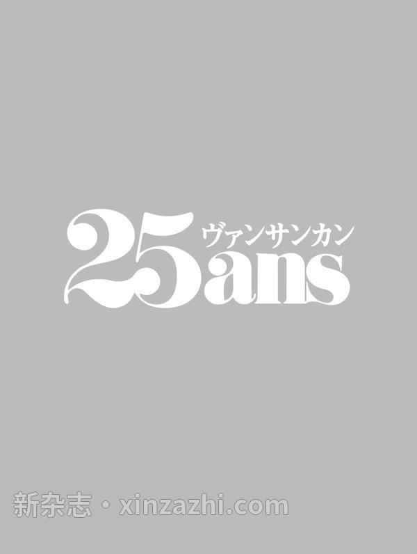 [图片6]-25ans杂志《25ans (ヴァンサンカン) 2023年7月号 (2023-05-26)》高清全本下载插图-新杂志-提供高质量日系杂志