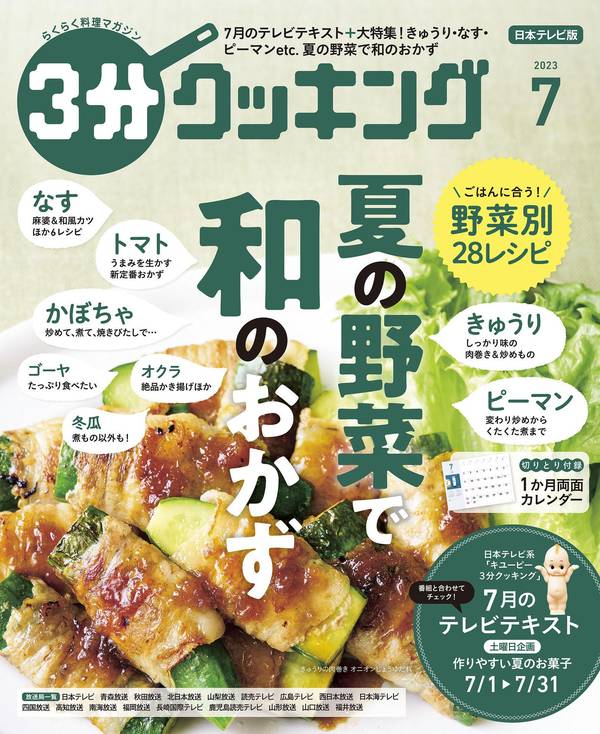 3分钟烹饪杂志《【日本テレビ】３分クッキング 2023年7月号》高清全本下载