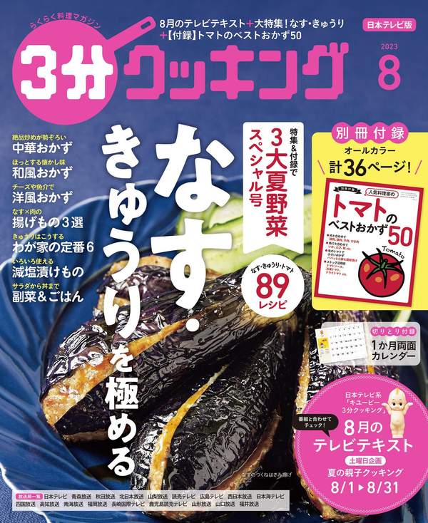 3分钟烹饪杂志《【日本テレビ】３分クッキング 2023年8月号》高清全本下载