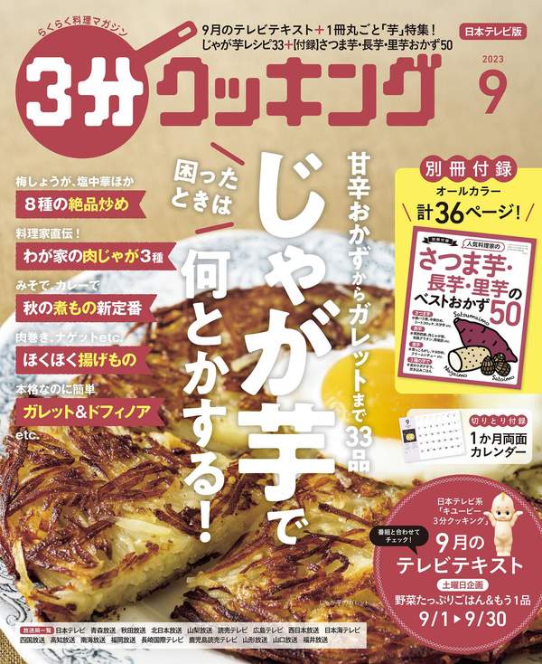 3分钟烹饪杂志《【日本テレビ】３分クッキング 2023年9月号》高清全本下载